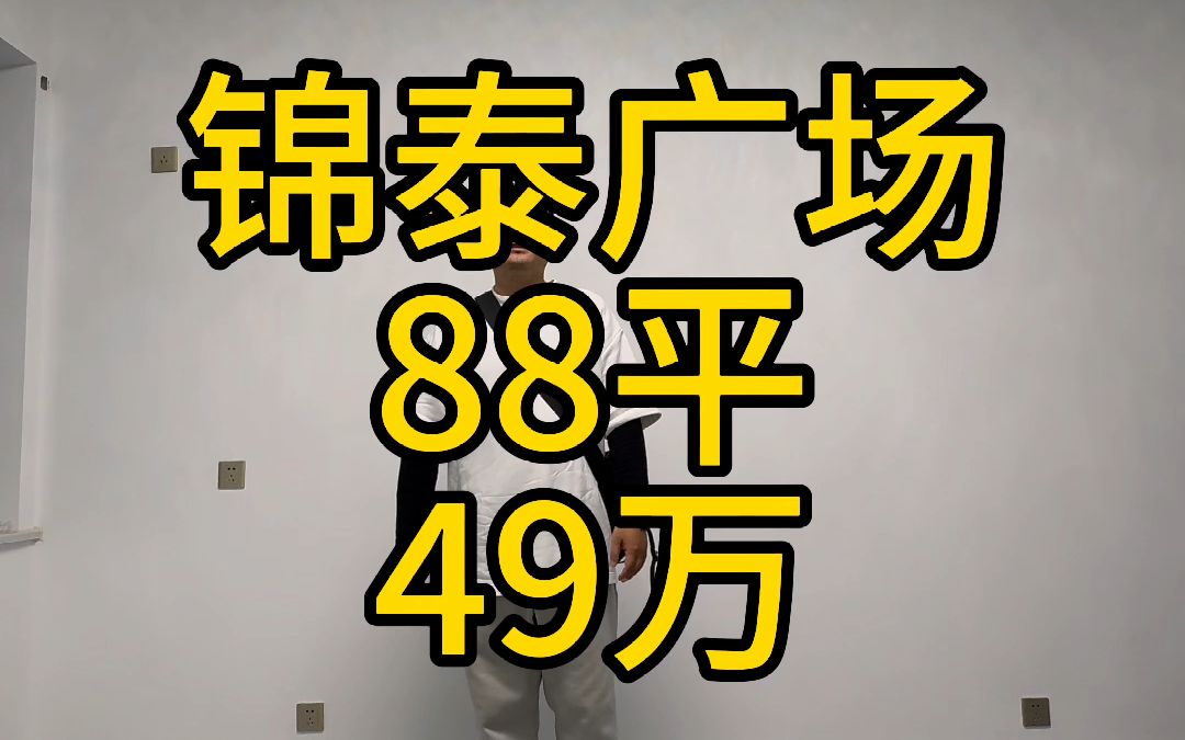 锦泰广场,88平,精装,49万哔哩哔哩bilibili