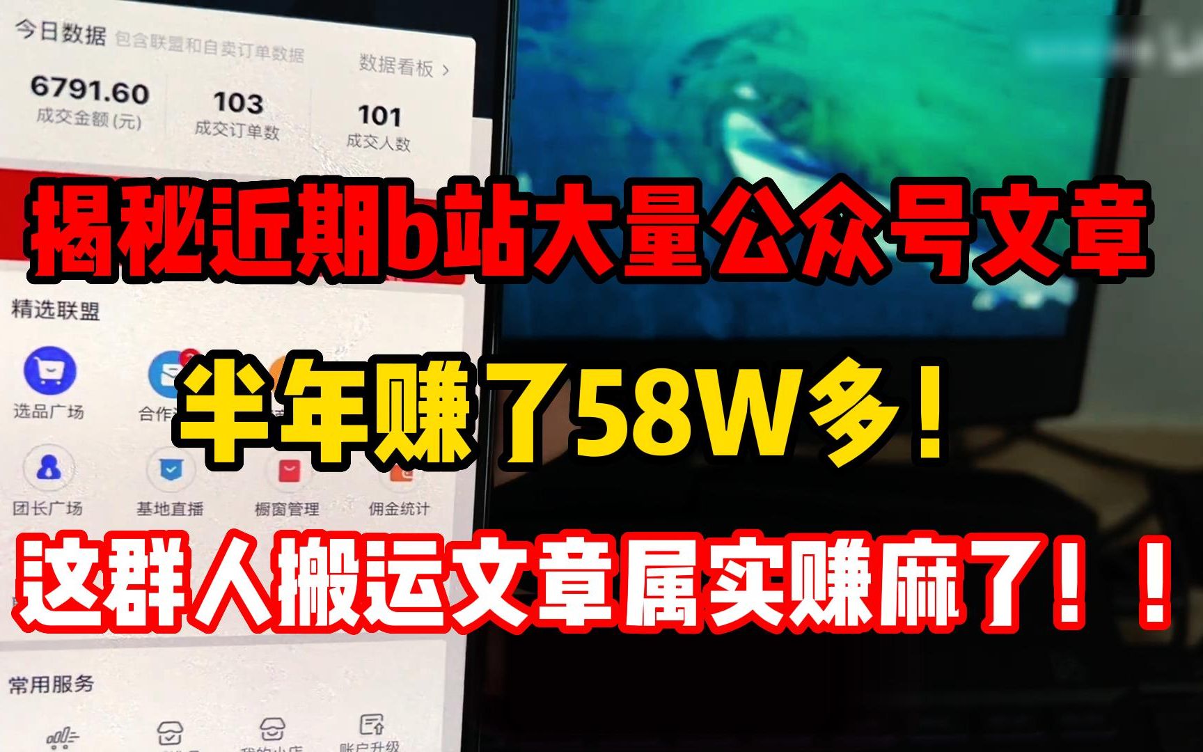 揭秘近期b站大量公众号文章,半年赚了58W多!这群人“搬运文章”属实赚麻了!!!哔哩哔哩bilibili