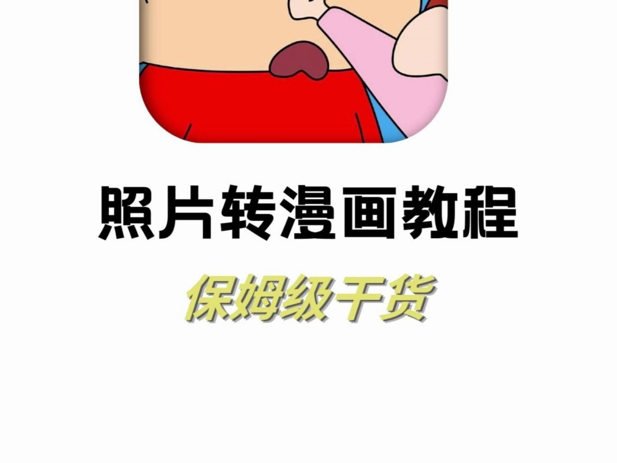 照片转漫画教程!保姆级干货哔哩哔哩bilibili