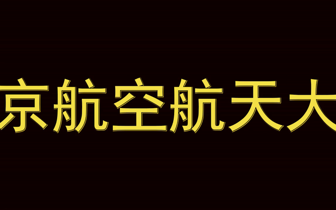 南京航空航天大学简历模板|实习面试|春招简历哔哩哔哩bilibili