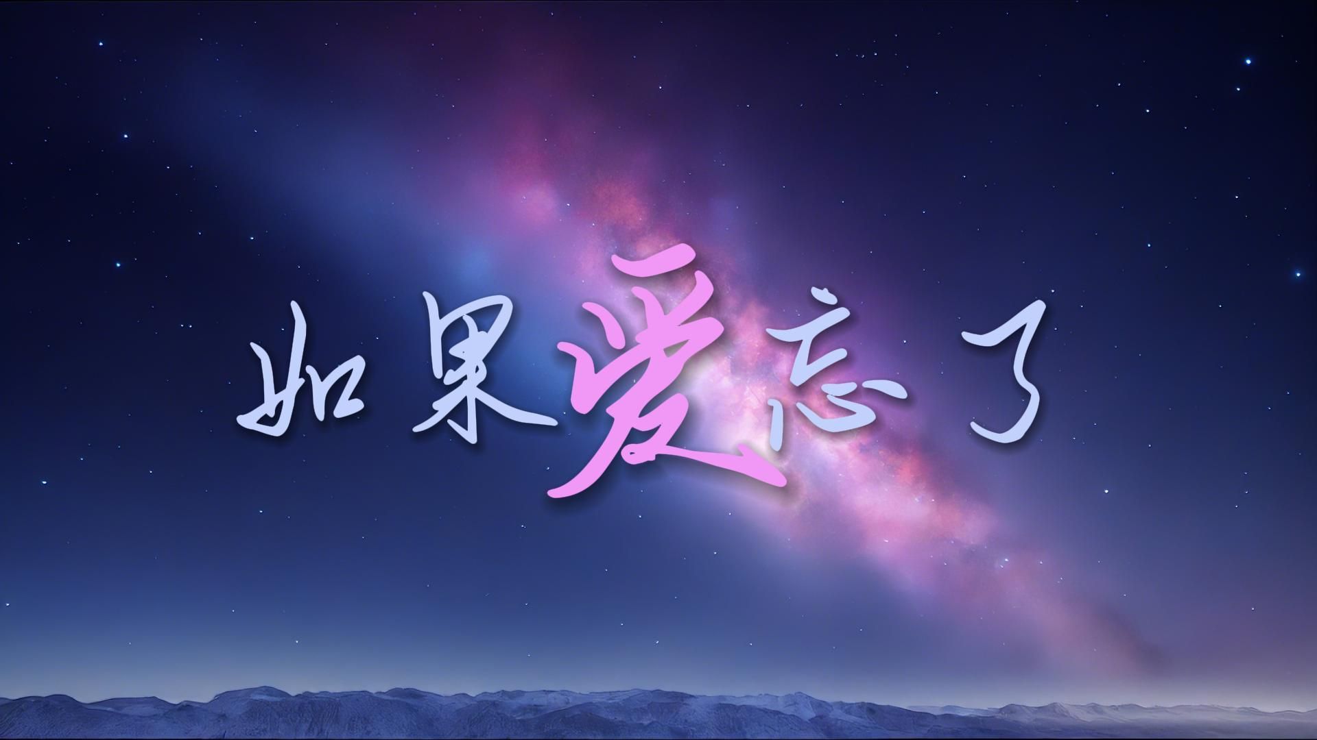 如果爱忘了歌曲(如果爱忘了歌曲下载)