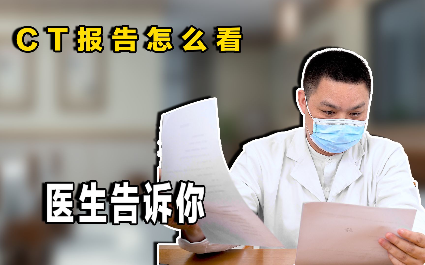 CT报告怎么看医生告诉你哔哩哔哩bilibili