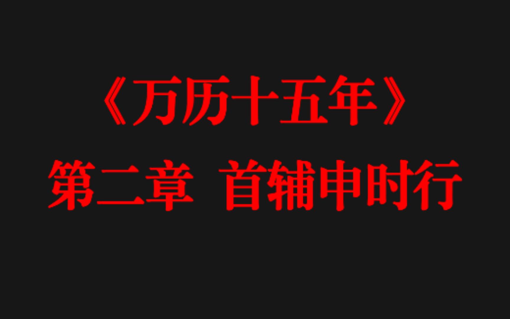 [图]万历十五年—首辅申时行