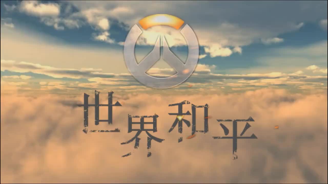 守望先锋精彩集锦《世界和平》第一期