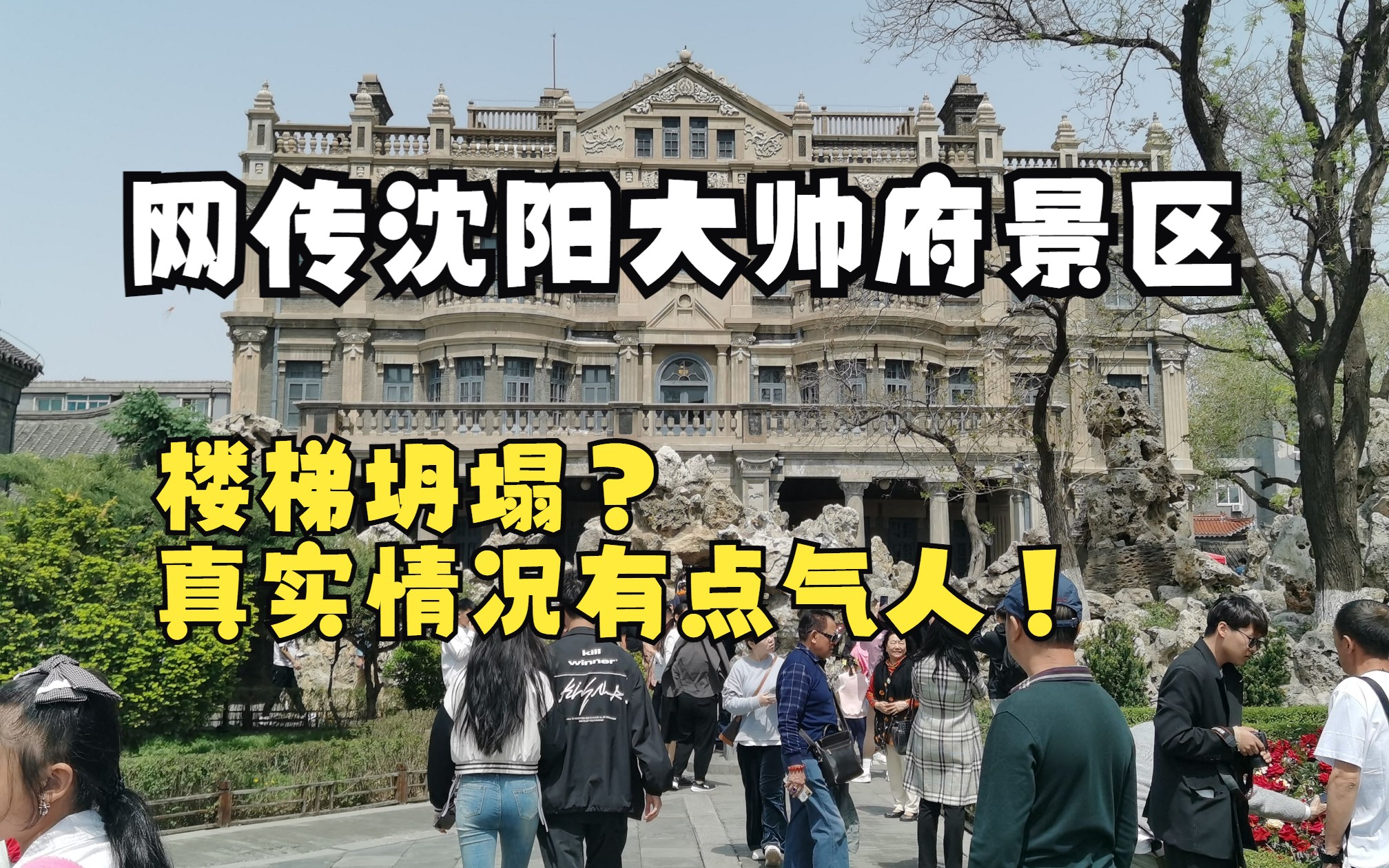 五一沈阳最热,网传大帅府景区楼梯都塌了?实体探访让人气愤哔哩哔哩bilibili