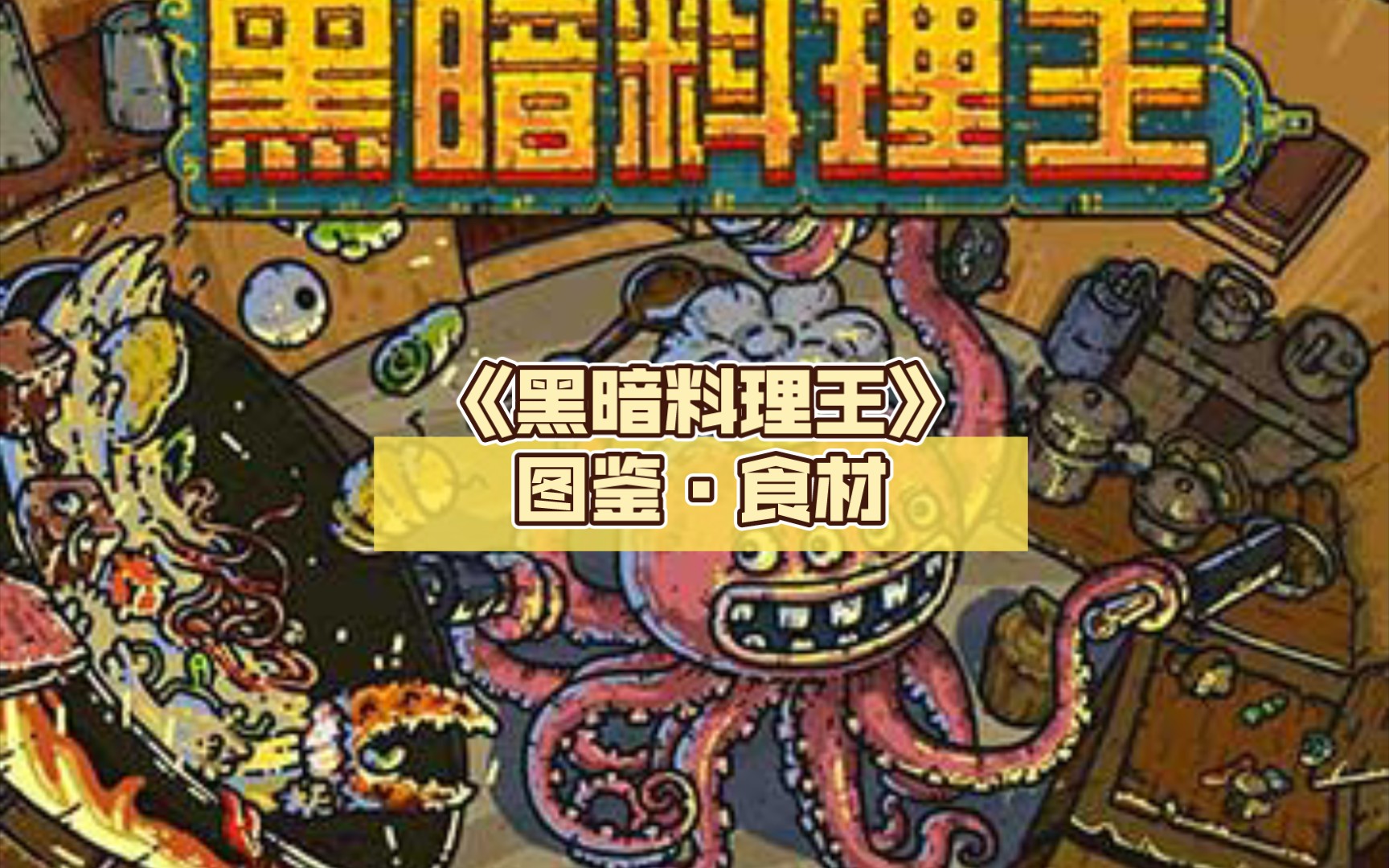《黑暗料理王》图鉴·食材