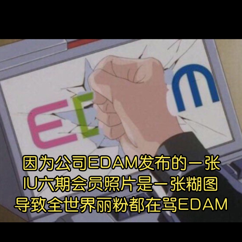 全世界IU粉丝都在实时讨伐李知恩的倒油公司EDAM!!哔哩哔哩bilibili