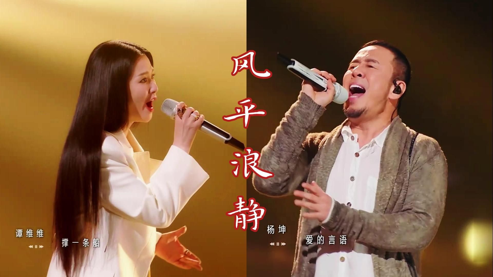 杨坤&谭维维《风平浪静》声生不息,声音刚柔相济仿若置身爱河里【HiRes混剪MV】哔哩哔哩bilibili