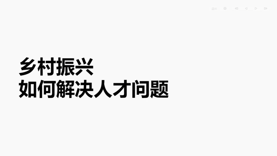 乡村振兴如何解决人才问题,这个经典综合分析题你怎么看?哔哩哔哩bilibili