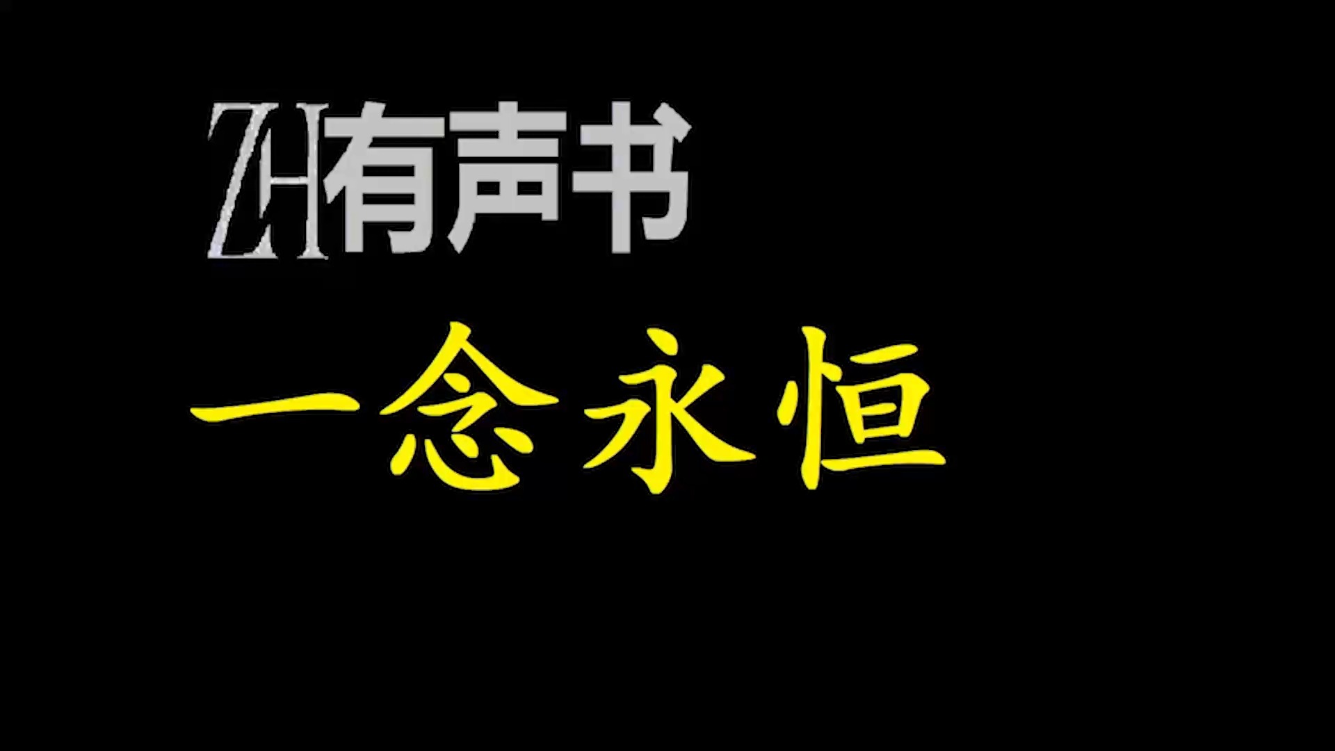 [图]一念永恒【ZH感谢收听-ZH有声便利店-免费点播有声书】