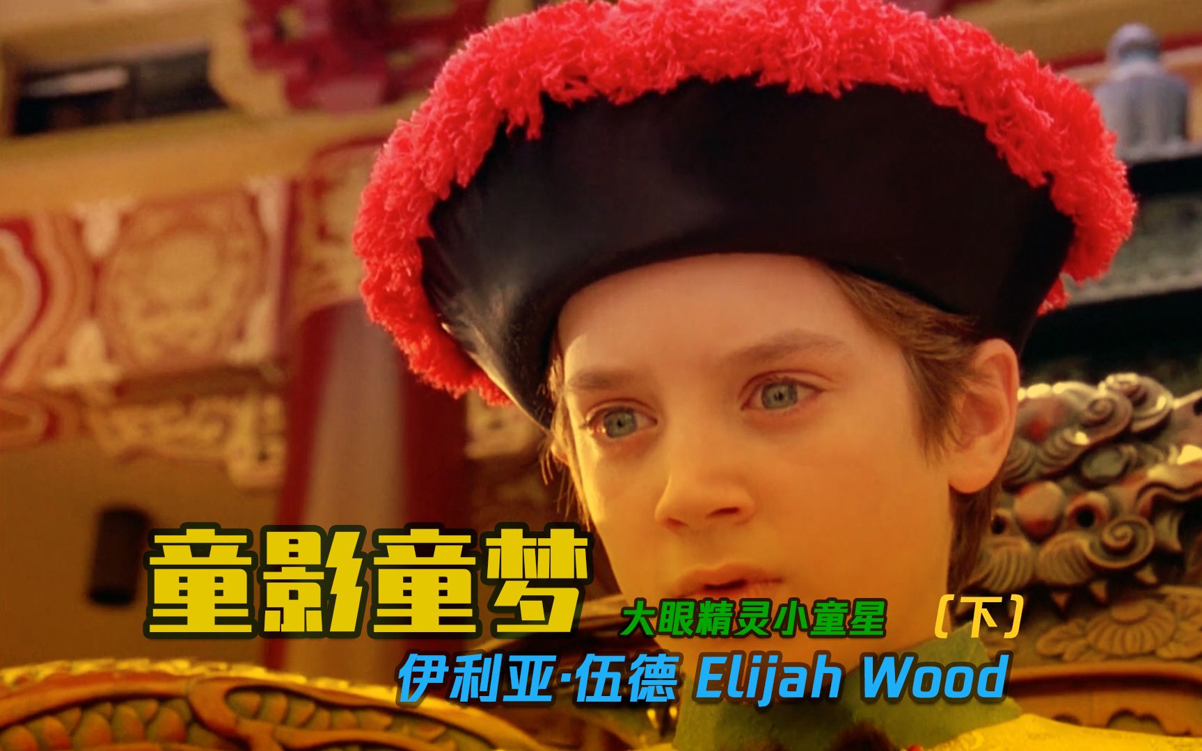 童影童梦 | 大眼精灵 伊利亚ⷤ𜍥𞷠Elijah Wood(下)哔哩哔哩bilibili