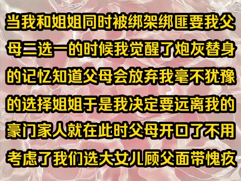 《青知柚柚》当我和姐姐同时被绑架绑匪要我父母二选一的时候我觉醒了炮灰替身的记忆知道父母会放弃我毫不犹豫的选择姐姐于是我决定要远离我的豪门家...