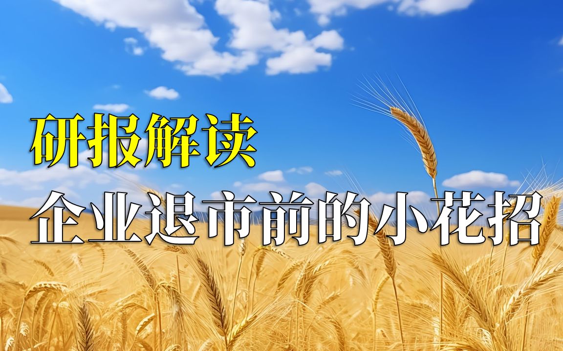 上市公司退市陷阱,千万别踩!哔哩哔哩bilibili