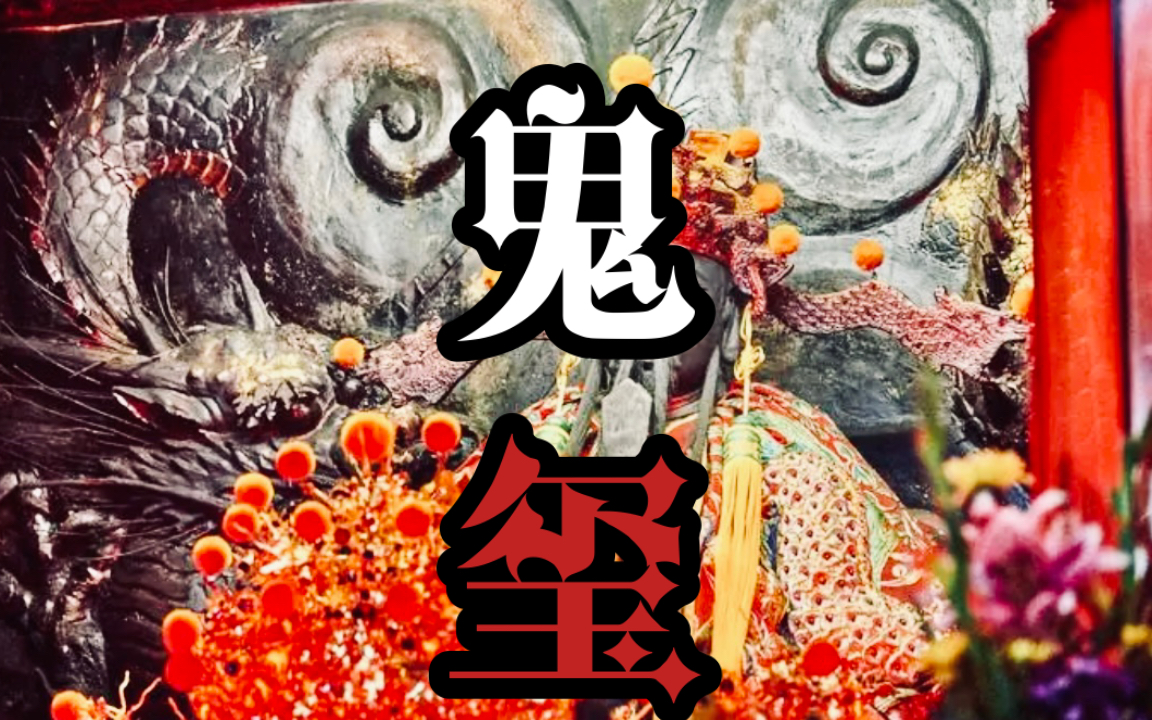 【秘闻诡事】《鬼玺》:阴司判官赠鬼玺!哔哩哔哩bilibili