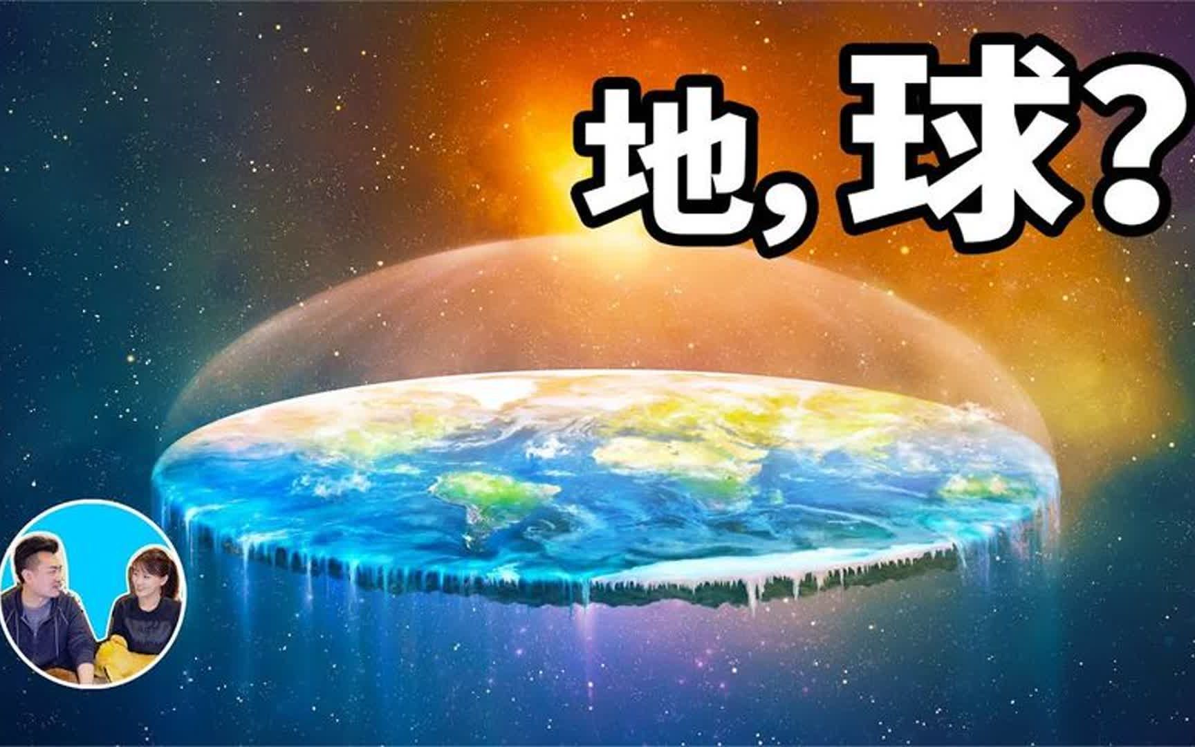 地平说为什么越来越多的人相信地球是平的哔哩哔哩bilibili