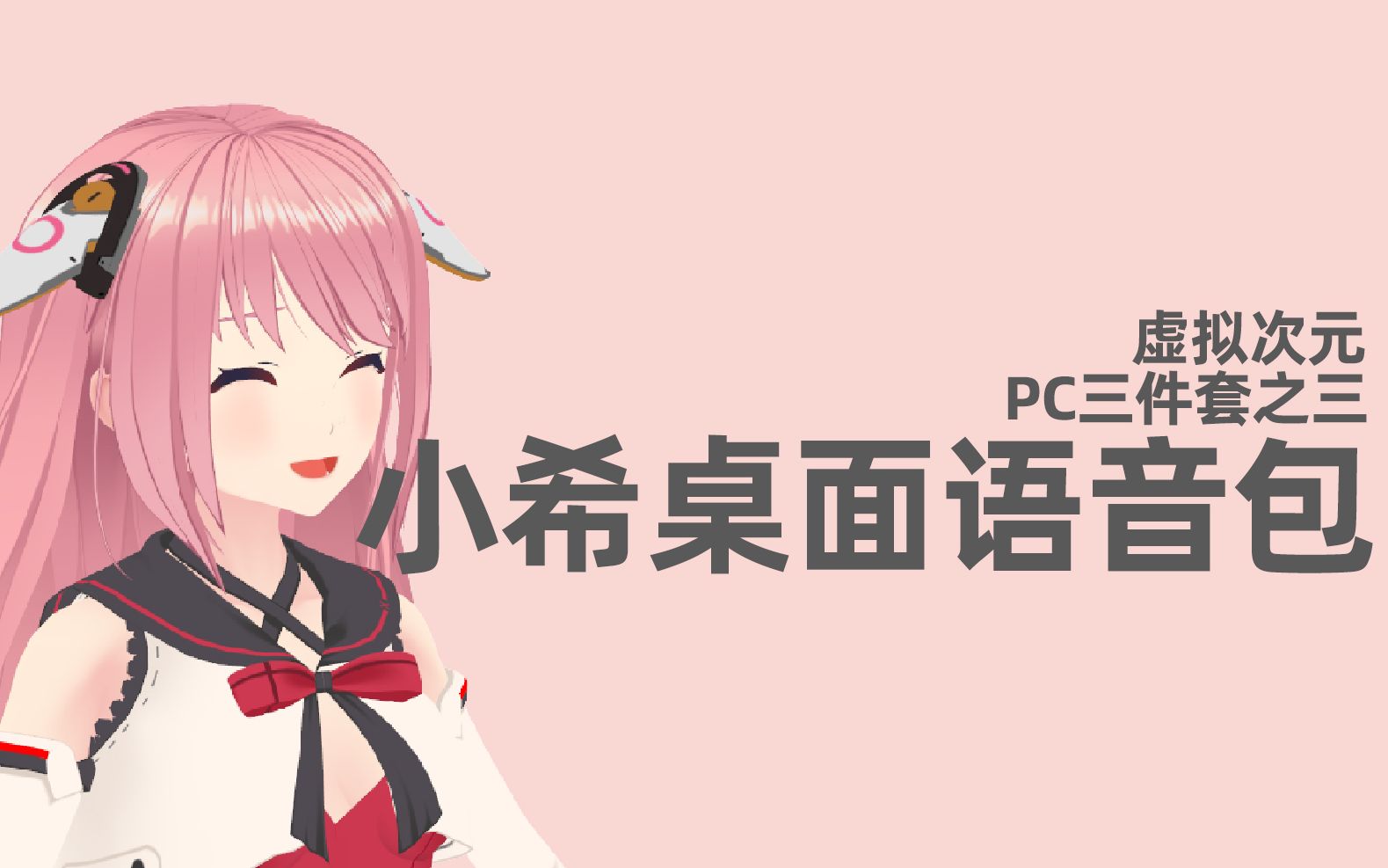 虚拟次元的小希PC桌面语音包公开力!哔哩哔哩bilibili