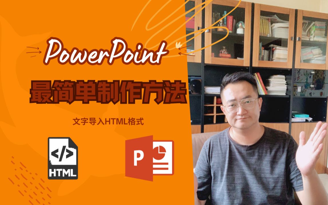 最简单的PowerPoint制作方法,文字导入HTML哔哩哔哩bilibili