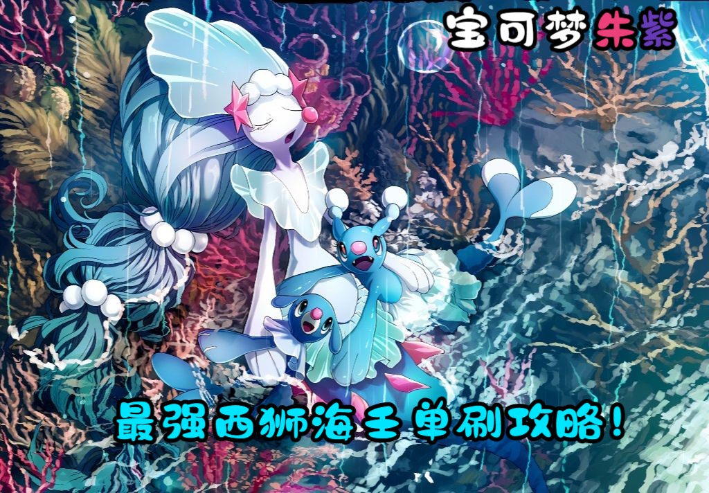 【宝可梦朱紫】最强西狮海壬轻松单刷攻略!哔哩哔哩bilibili