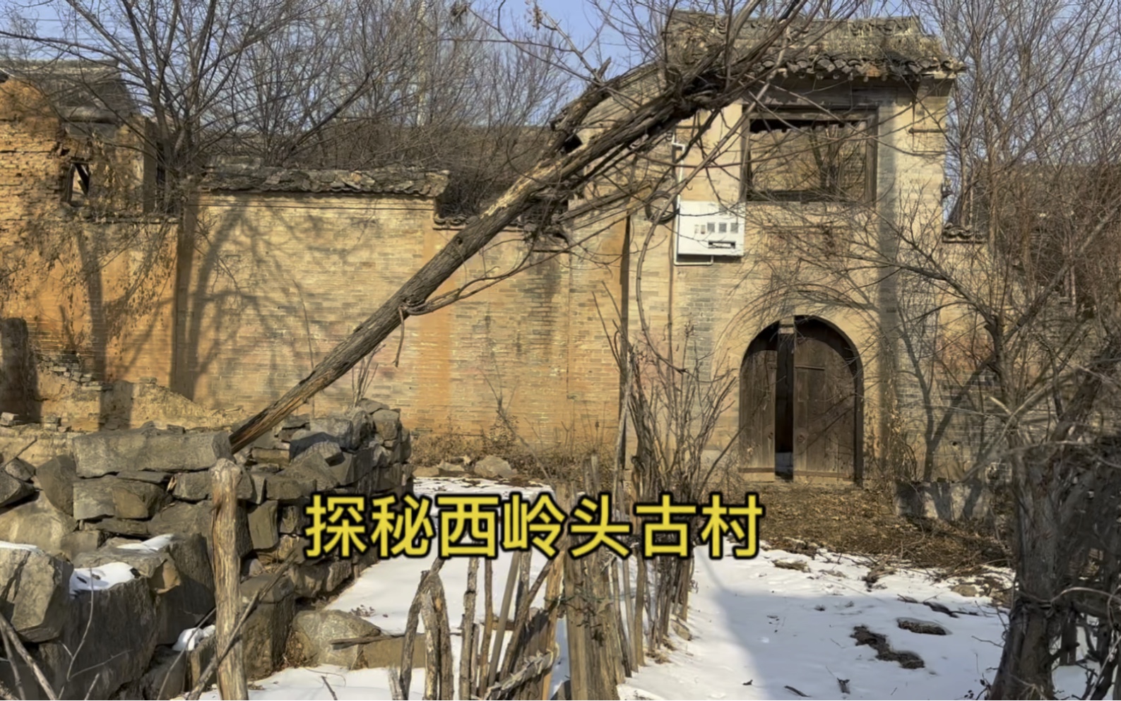 探秘西岭头古村,700年以上历史,有好多古院子哔哩哔哩bilibili