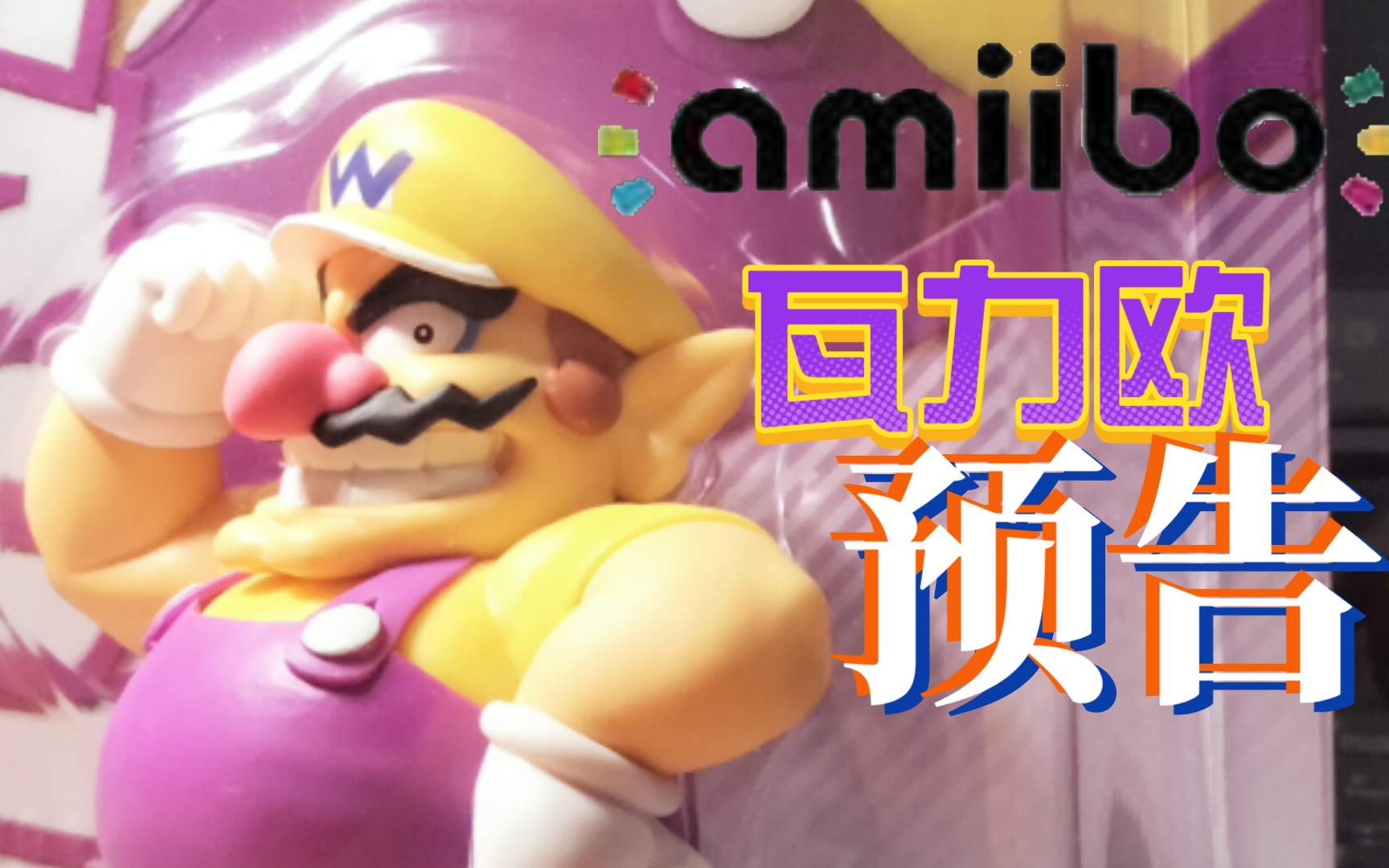 [图]【amiibo】超级马力欧:瓦里奥预告视频 。。。