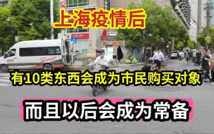 Video herunterladen: 上海解封后，有10类东西会成为市民购买对象，而且以后会成为常备