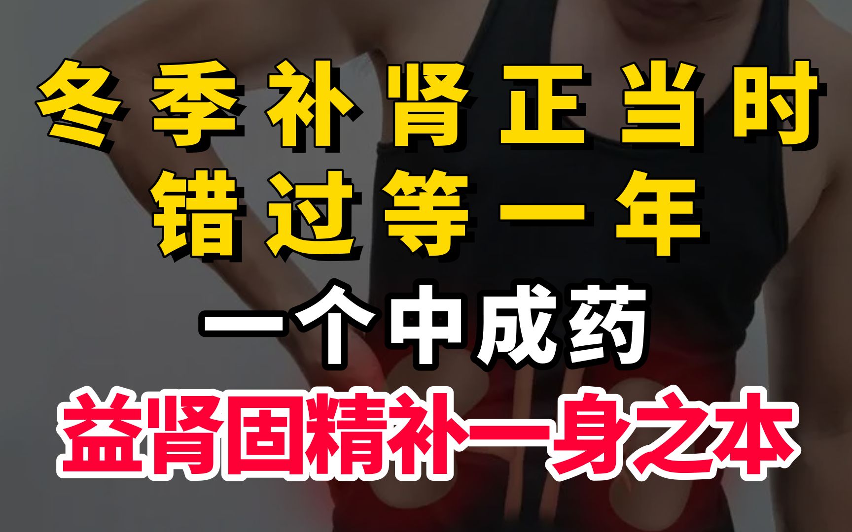 冬季补肾正当时,错过等一年,一个中成药,益肾固精,补一身之本哔哩哔哩bilibili