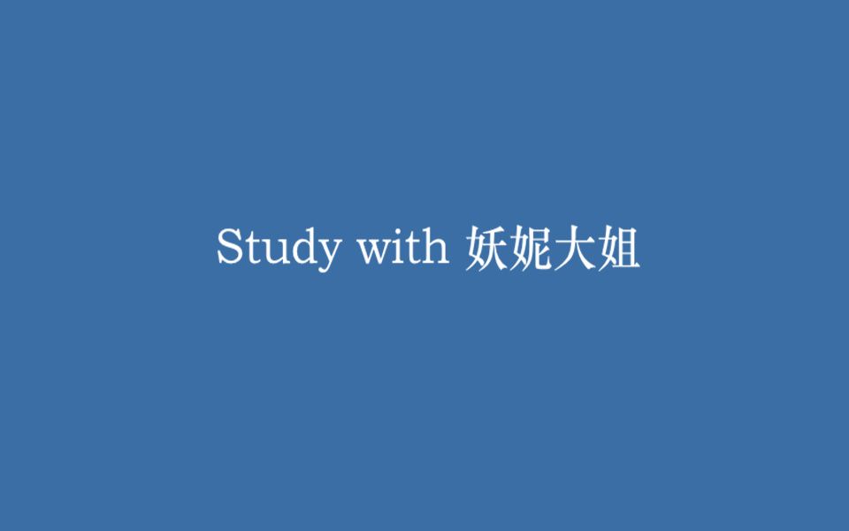 STUDY WITH 妖妮大姐 100部合集(含原速原声视频)哔哩哔哩bilibili