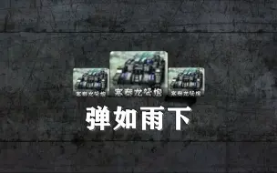 Download Video: 【心灵终结】集控制和范围打击于一身的塞泰龙弩炮