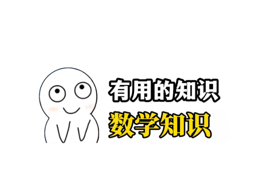 有趣的数学冷知识哔哩哔哩bilibili