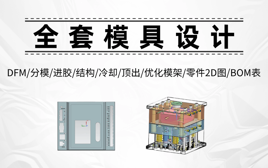 模具设计全套系统教程 从分模到整套模具设计完成 自学必备!哔哩哔哩bilibili