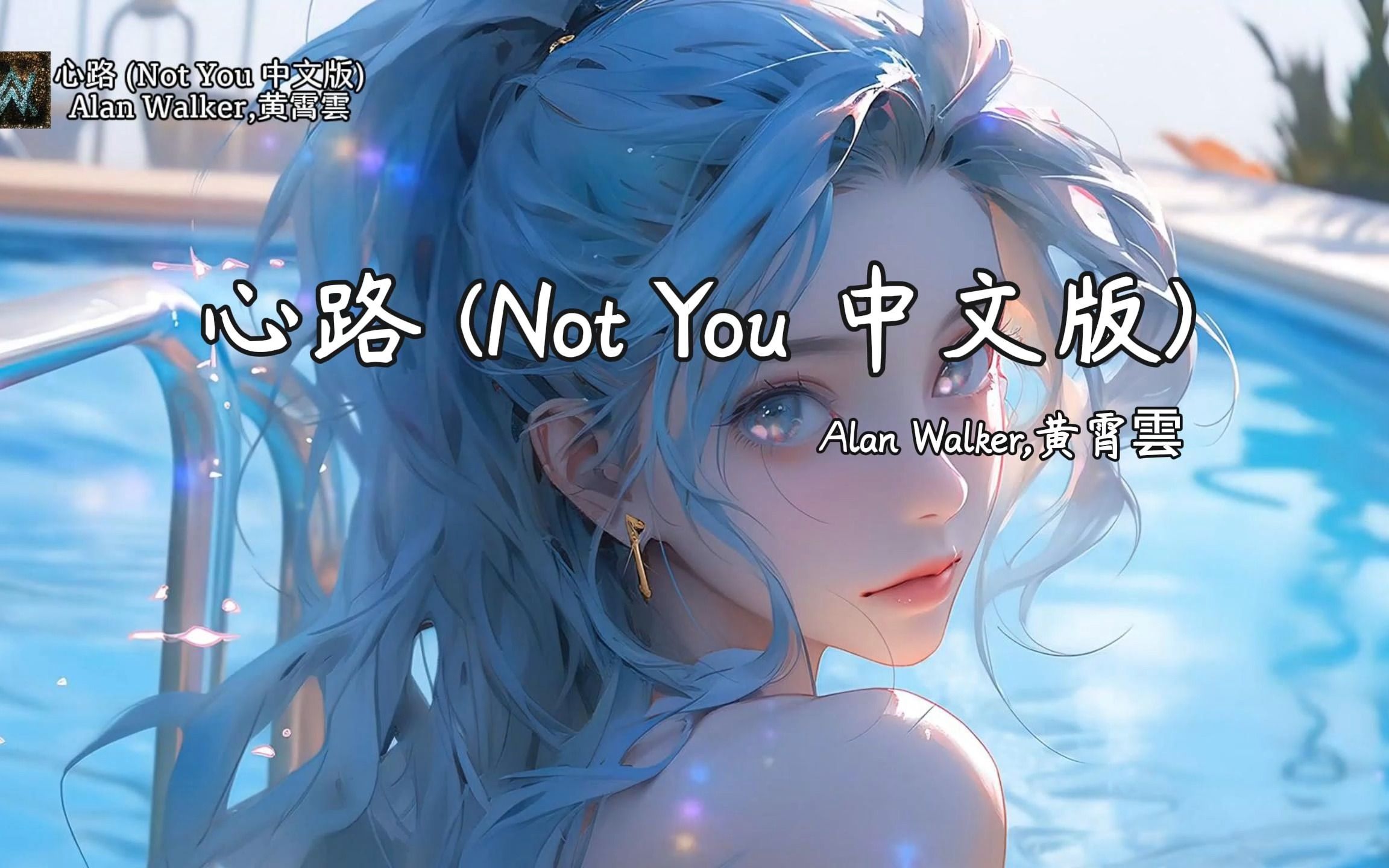 [图]循环歌单 | “心路 (Not You 中文版) - Alan Walker/黄霄雲