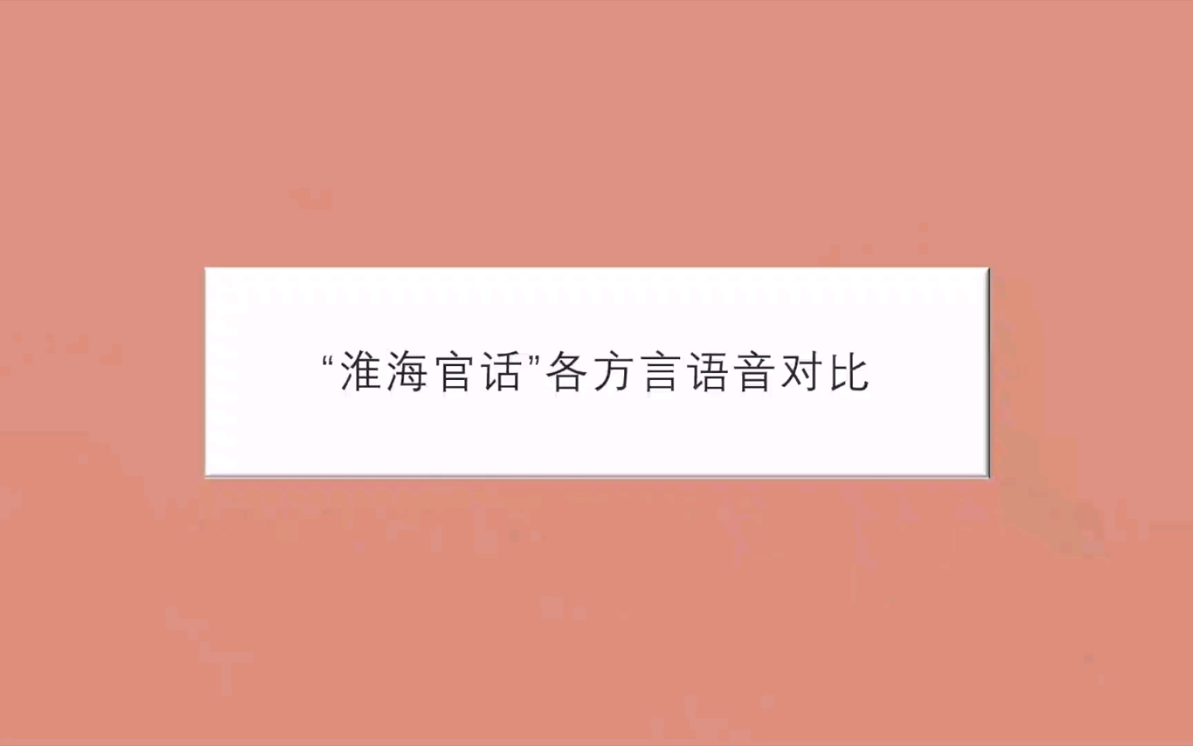 “淮海官话”各方言语音对比【徐州】【宿迁】【淮北】【枣庄】【阜阳】【宿州】【信阳】【蚌埠】哔哩哔哩bilibili