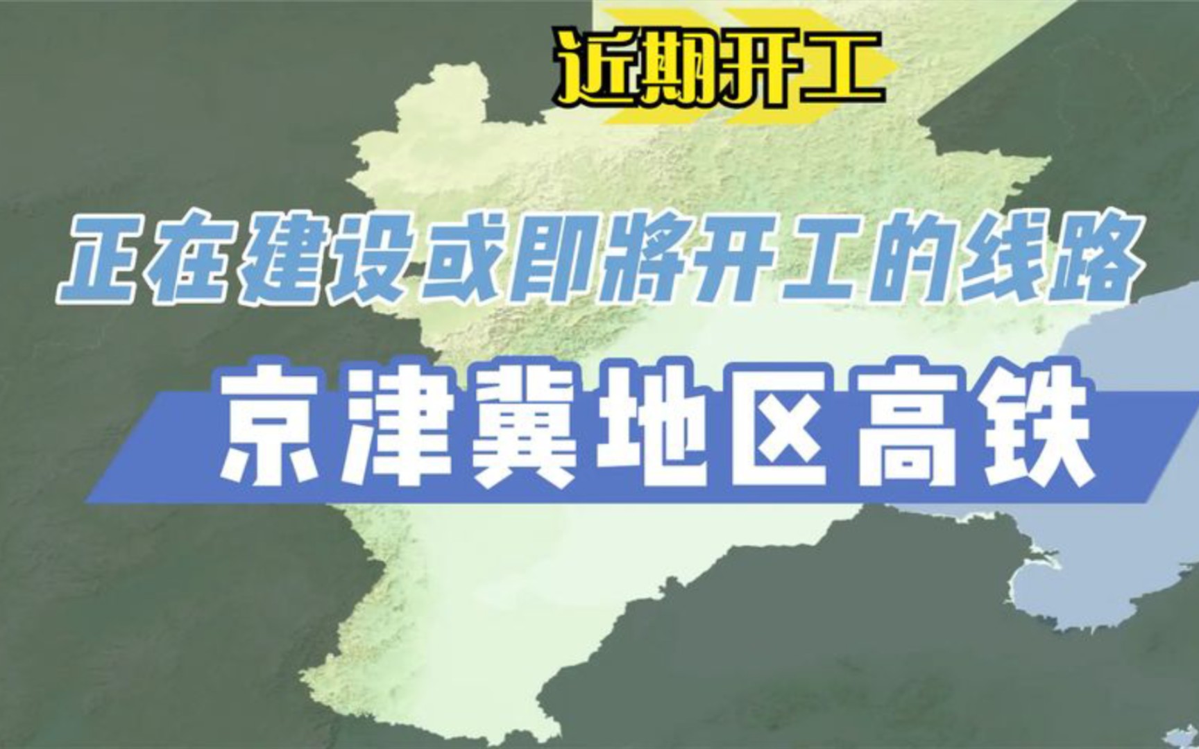 京津冀地区正在建设或即将开工的高铁线路分布,雄商雄昕津潍高铁哔哩哔哩bilibili