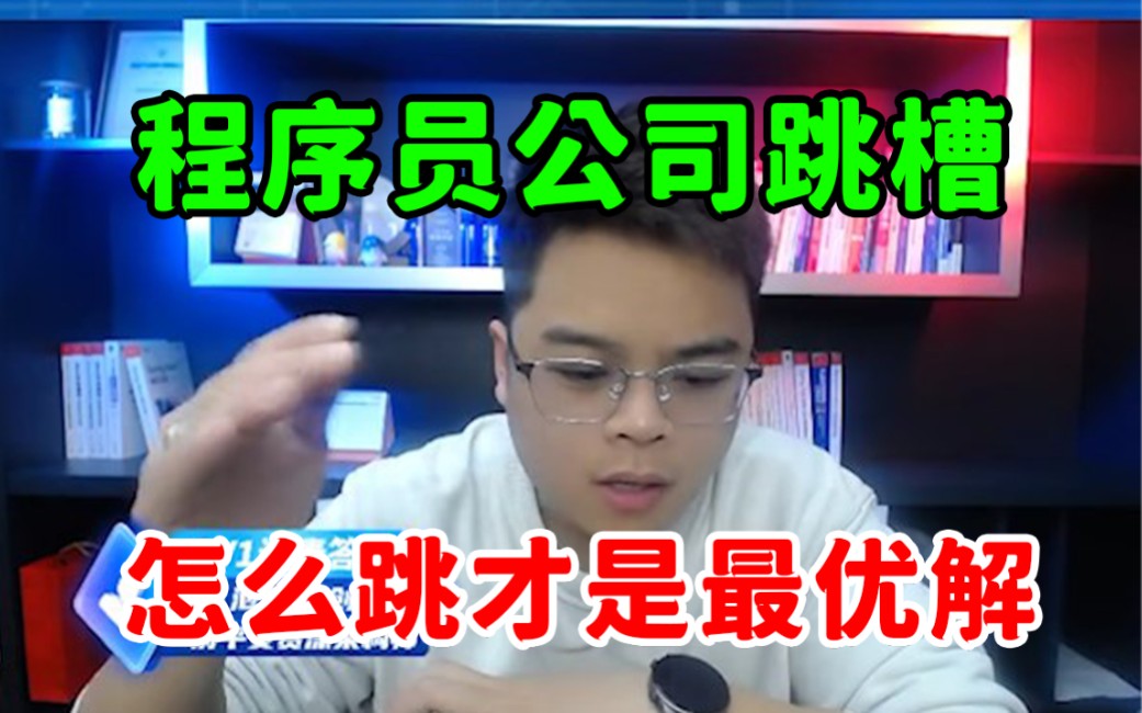 程序员公司跳槽,怎么跳才是最优解?那些不得不注意的几点事项哔哩哔哩bilibili