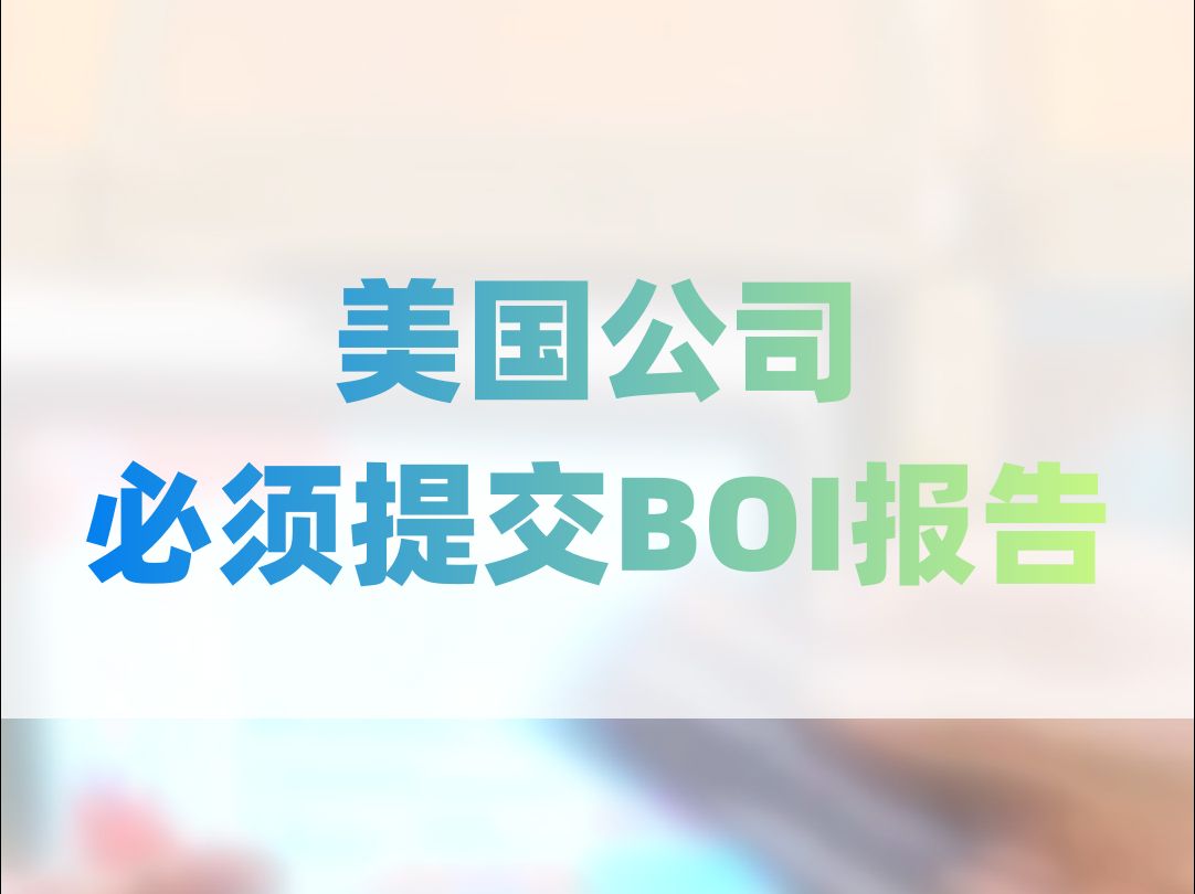 美国公司必须提交BOI报告哔哩哔哩bilibili