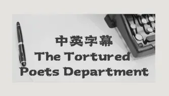 中英丨The Tortured Poets Department - Taylor Swift丨我选择与你共面风暴