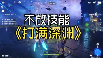 Download Video: 不放技能满星深渊？