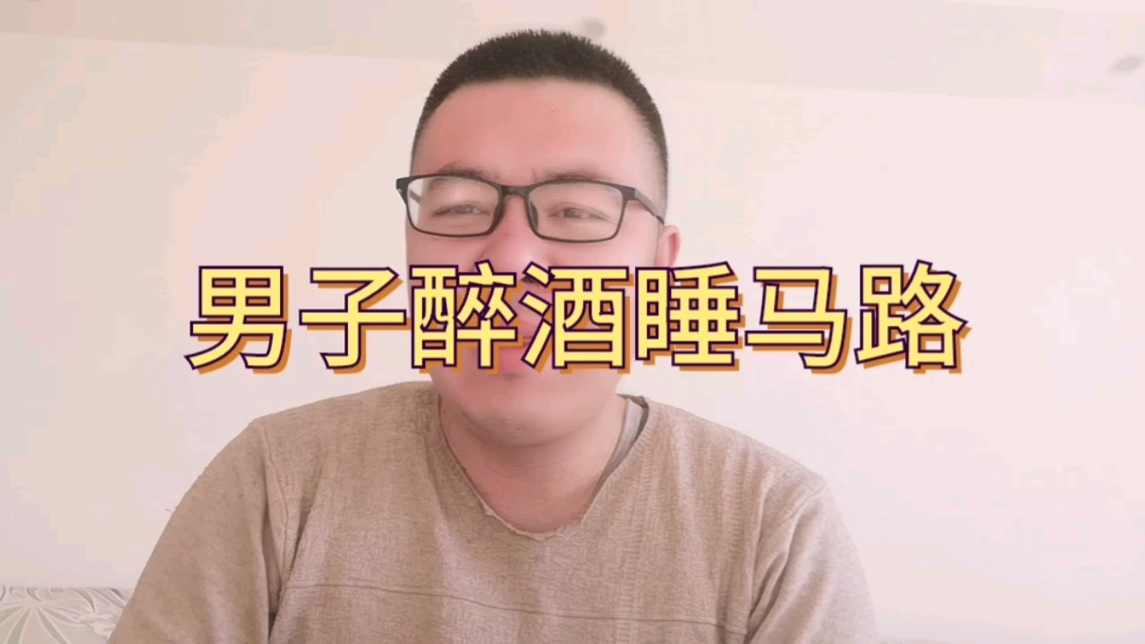 大连1男子聚餐后醉酒睡街头睡熟被冻僵医生称手脚难保