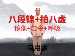 Tải video: 八段锦口令呼吸版+拍八虚（自用高清重制版)