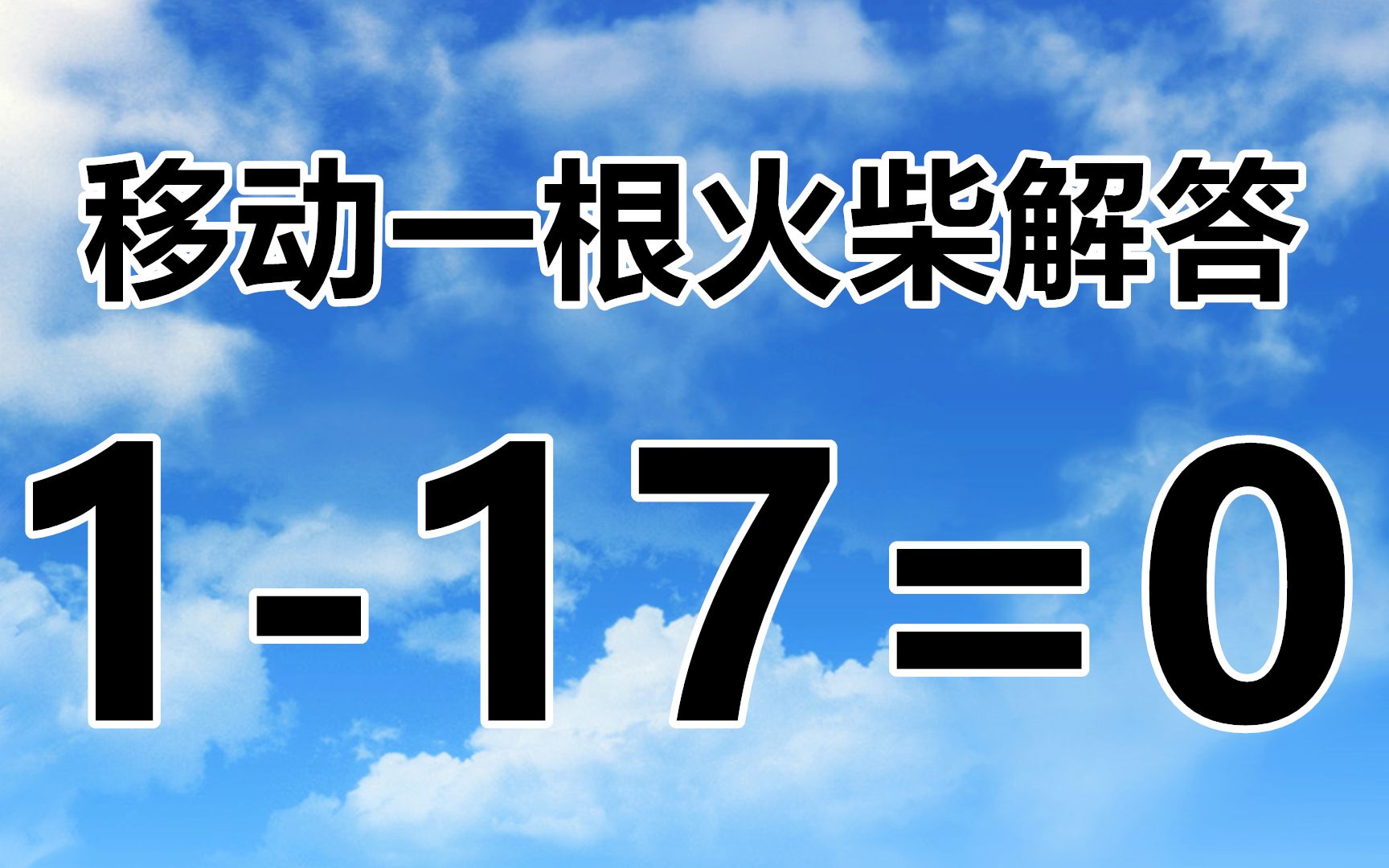 學霸來試試,移動一根火柴解答1-17=0,正確答案是什麼?