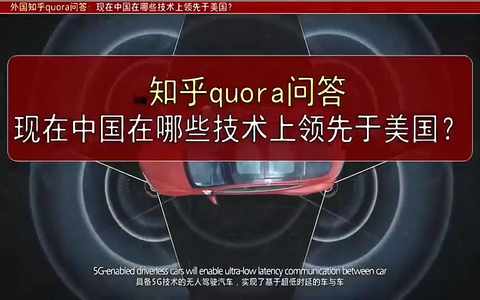 外国知乎quora问答:现在中国在哪些技术上领先于美国?哔哩哔哩bilibili