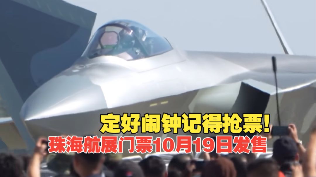 定好闹钟记得抢票！第十六届中国航展将于12月7日至13日在珠海举行，公众日门票10月19日起发售