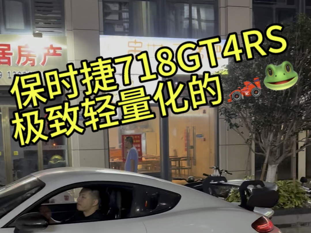 300个买一台718GT4RS这你受得了~哔哩哔哩bilibili