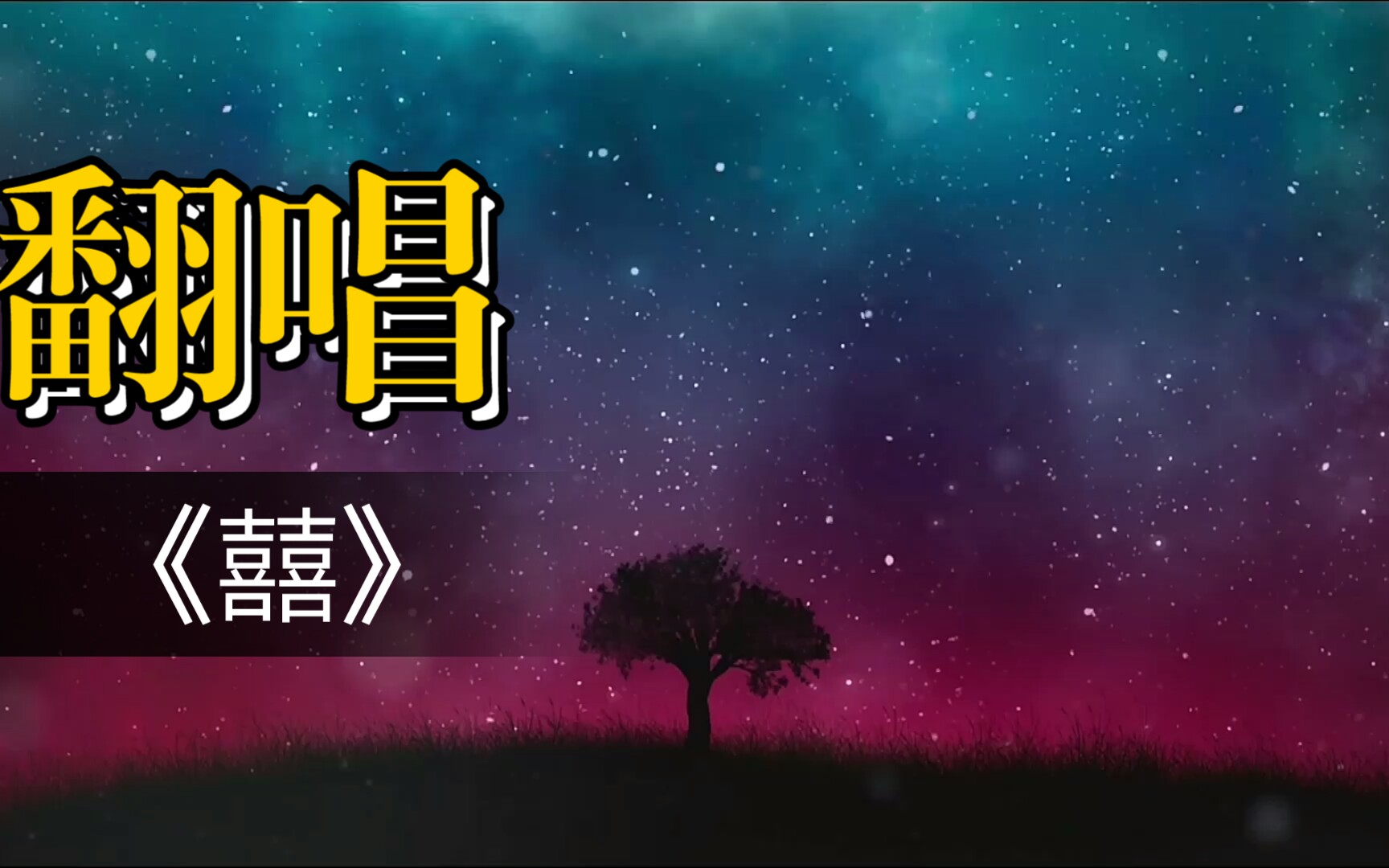 翻唱《囍》,原唱:葛东琪,没有唱好前面的,希望谅解