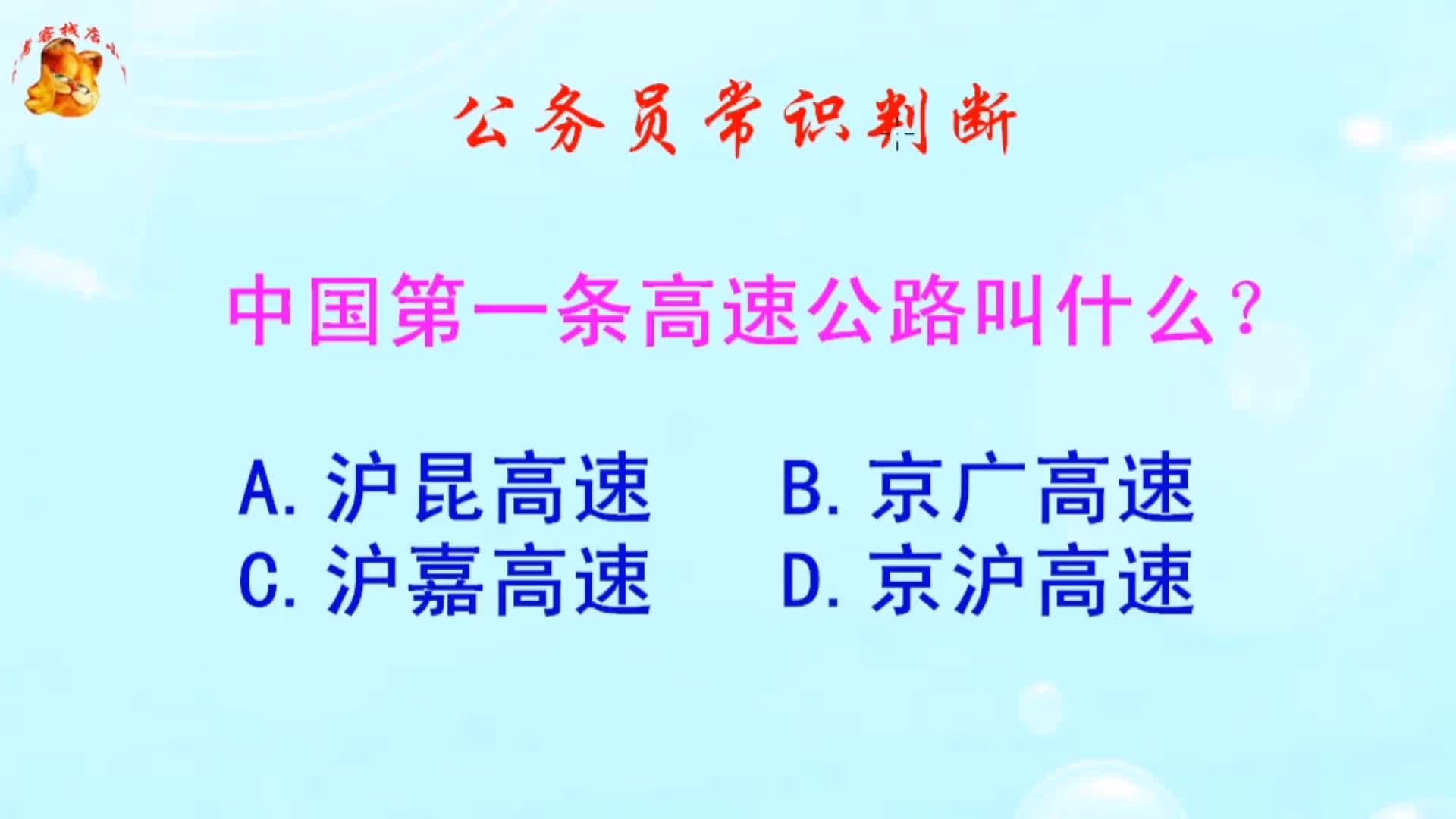 公务员常识判断,中国第一条高速公路叫什么?难不倒学霸哔哩哔哩bilibili