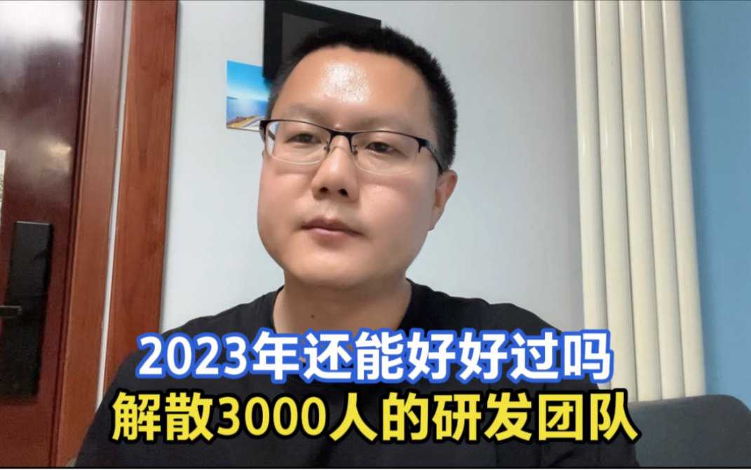 今年也太难了,又有大事要发生,某公司突然解散3000人的研发团队哔哩哔哩bilibili