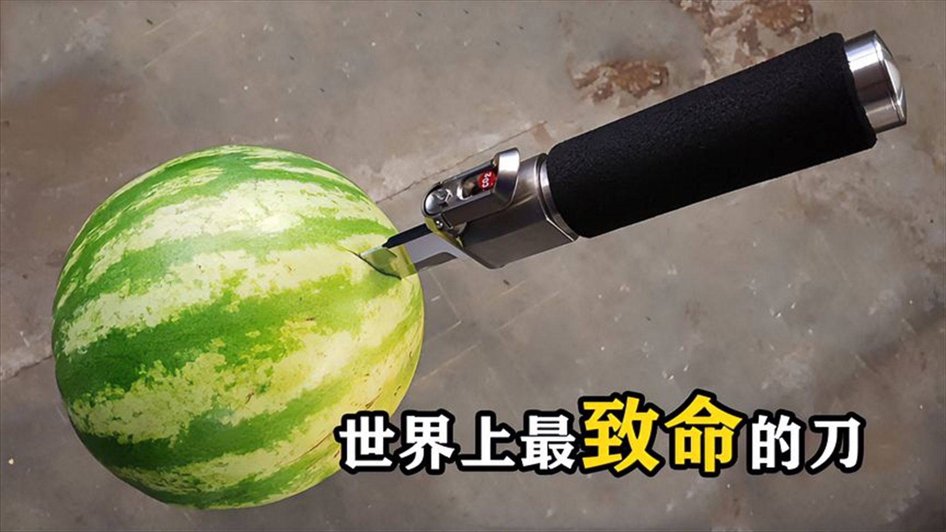 世界上最"阴险"的刀,可喷出二氧化碳气体,内置高科技 世界上最简陋的