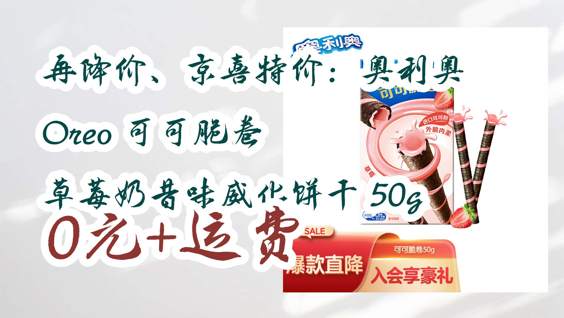 【京东】再降价,京喜特价:奥利奥 oreo 可可脆卷 草莓奶昔味威化饼干