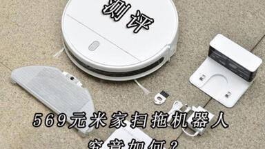 569元的<em class="keyword">米家扫拖机器人</em>G1在2021年实力究竟如何？