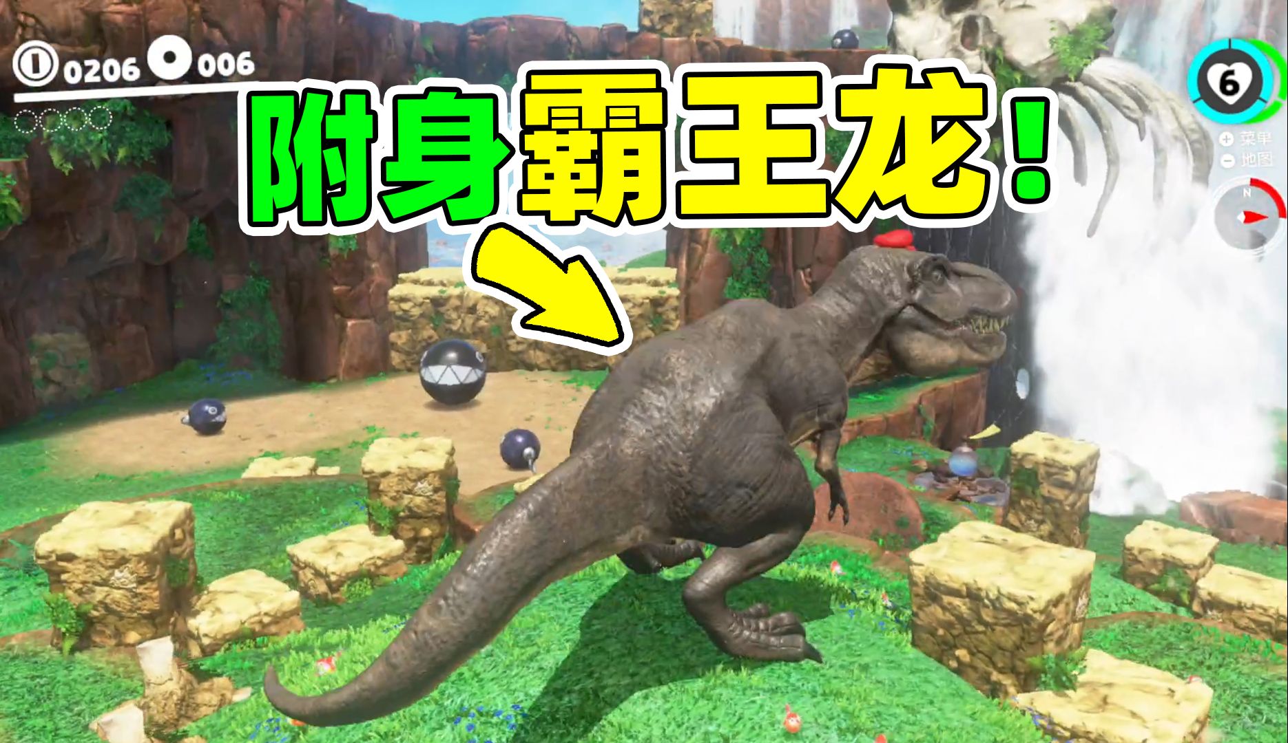 附身霸王龙!马里奥奥德赛